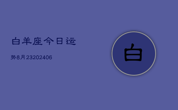 白羊座今日运势8月23(20240605)