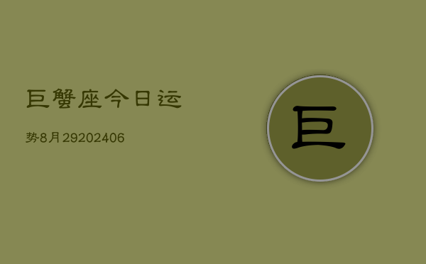 巨蟹座今日运势8月29(20240605)