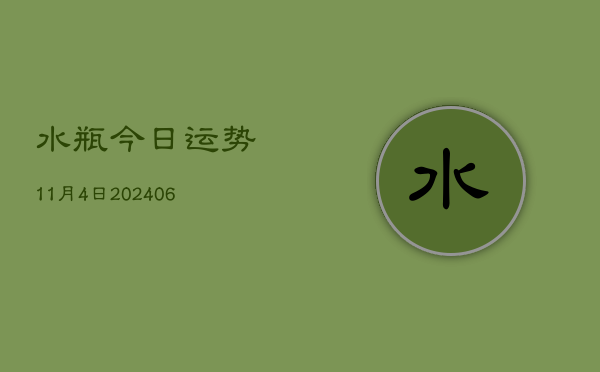 水瓶今日运势11月4日(20240605)