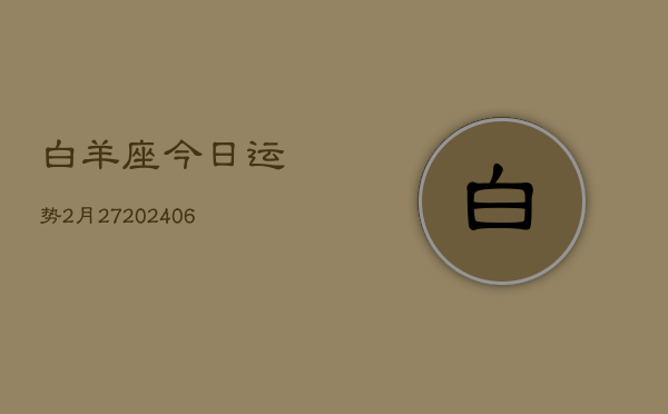 白羊座今日运势2月27(20240605)