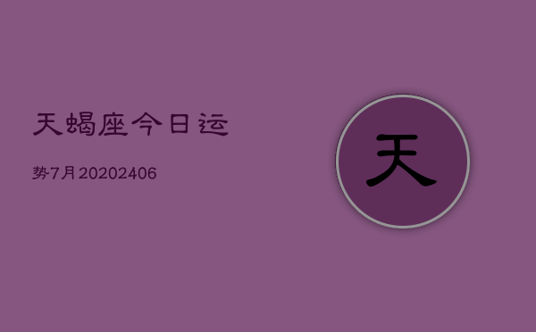 天蝎座今日运势7月20(20240605)